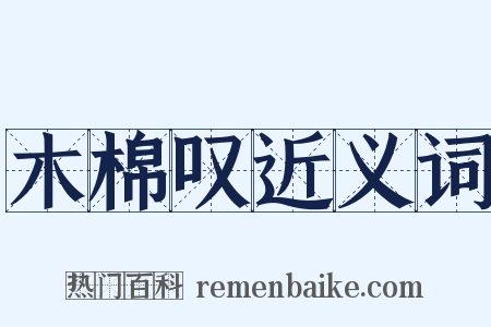 木棉叹近义词是什么意思的图片